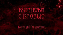 Бурдюки с кровью
