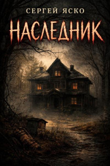 Наследник