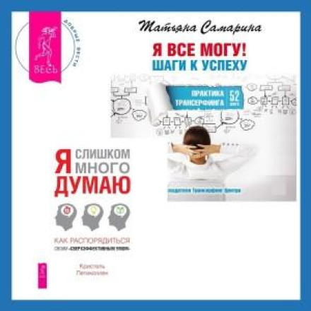 I Think Too Much + I Can Do Everything! Steps to Success. Transurfing Practice. 52 Steps
