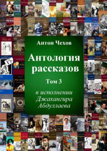 Антология рассказов. Том 3
