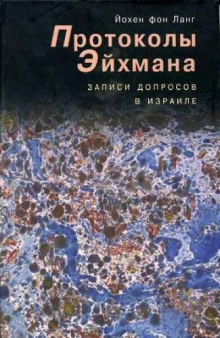 Протоколи Ейхмана. Записи допитів в Ізраїлі