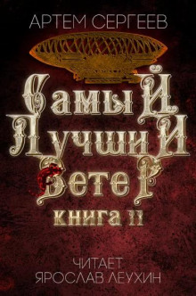 Самый лучший ветер. Книга 2