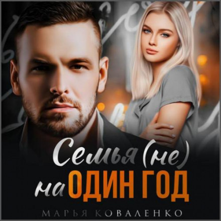 Сім'я (не) на один рік