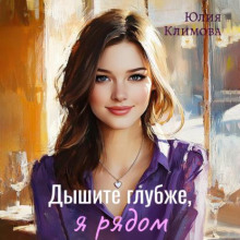 Дышите глубже, я рядом