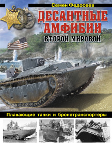 Десантные амфибии Второй Мировой. «Аллигаторы» США – плавающие танки и бронетранспортеры
