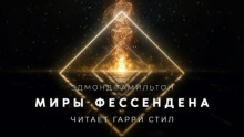 Миры Фессендена