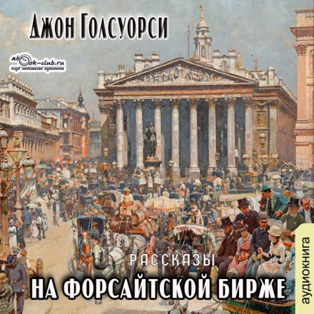 На Форсайтській біржі (збірник оповідань)