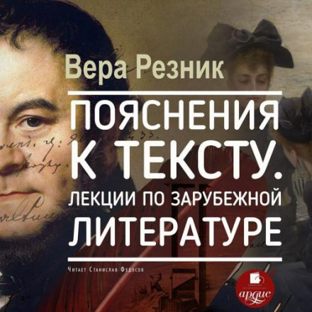 Пояснення до тексту. Лекції із зарубіжної літератури