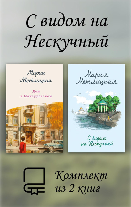 Дом в Мансуровском, С видом на Нескучный