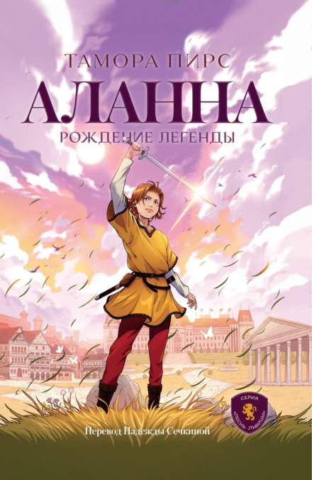 Аланна. Рождение легенды