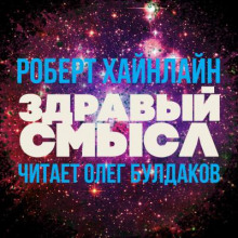 Здравый смысл