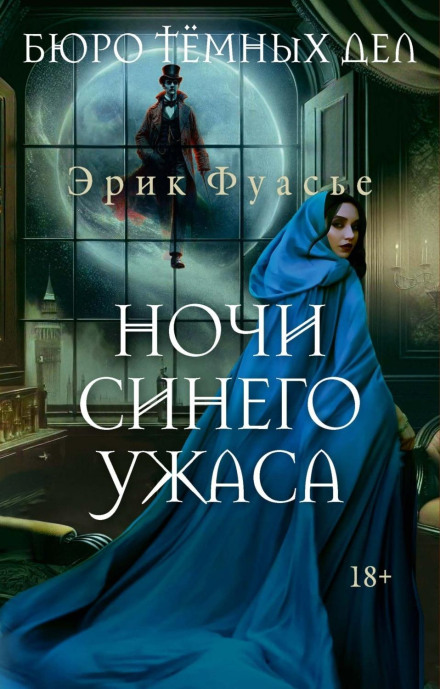 Бюро темных дел. Ночи синего ужаса