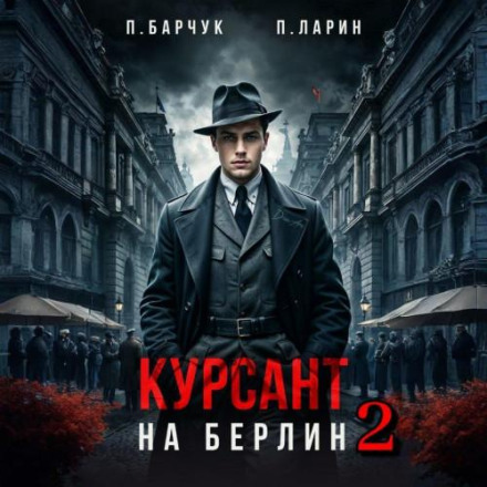 Курсант. На Берлин - 2