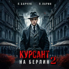 Курсант. На Берлин - 2