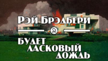 Будет ласковый дождь