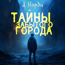Тайны Забытого Города