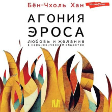 Агония эроса