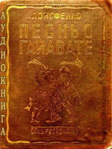 Песнь о Гайавате