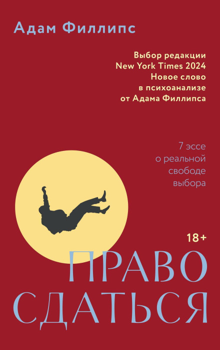 Право здатися. 7 есеїв про справжню свободу вибору