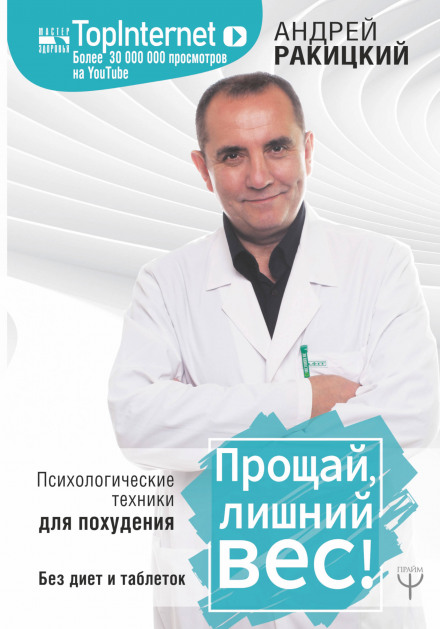 Прощавай, зайва вага! Психологічні техніки для схуднення. Без дієт і таблеток