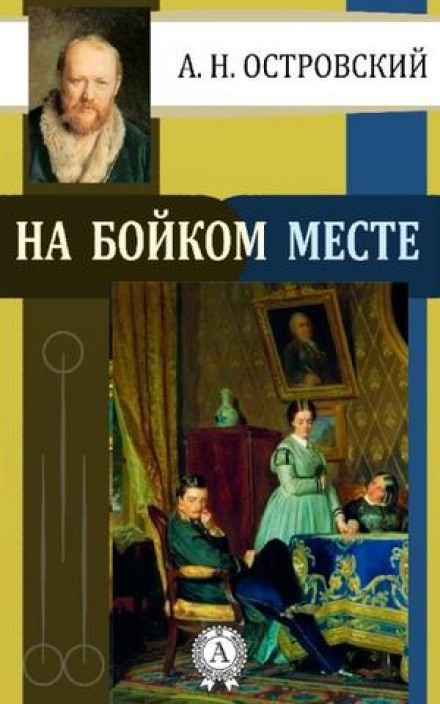 На жвавому місці