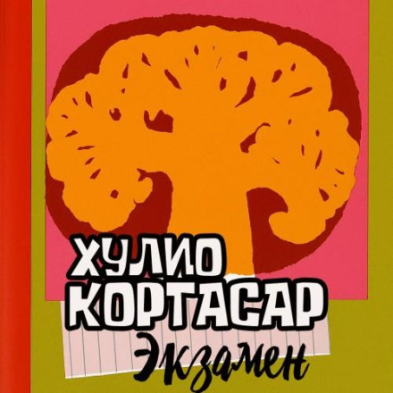 Экзамен