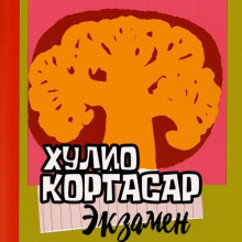 Экзамен