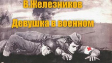 Девушка в военном