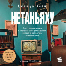 Нетаньяху
