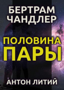 Половина пары
