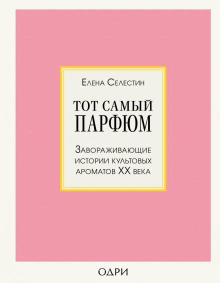 That Very Perfume. Captivating Stories of Iconic Fragrances of the 20th Century