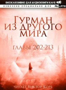 Гурман из другого Мира 3
