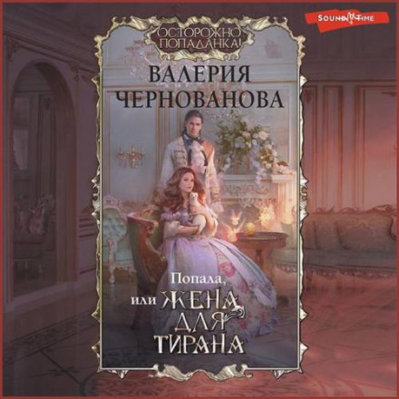Попала, или жена для тирана