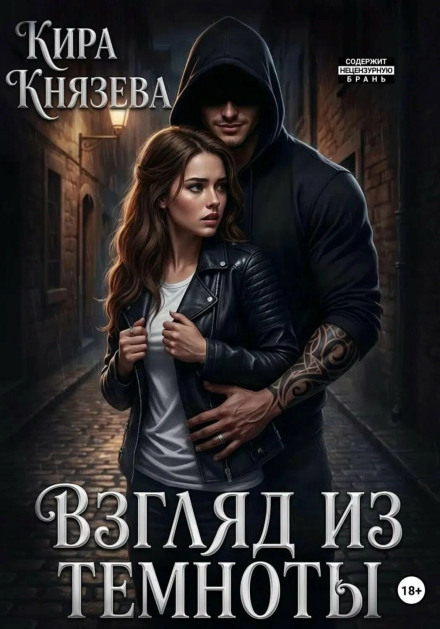 Взгляд из темноты
