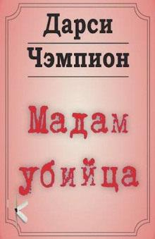 Мадам убийца