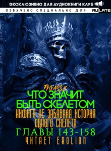 Что значит быть скелетом 5