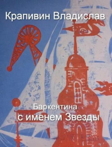 Баркентина с именем Звезды