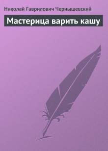 Мастерица варить кашу