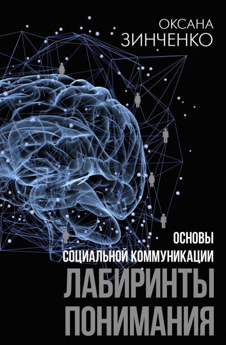 Fundamentals of Social Communication. Labyrinths of Understanding