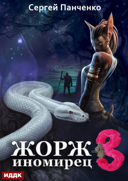 Жорж иномирец. Книга 3