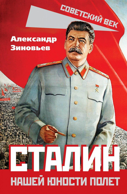 Сталин. Нашей юности полет