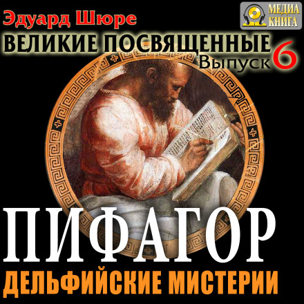 Піфагор. Дельфійські містерії