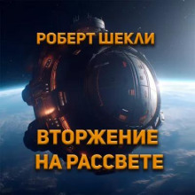 Вторжение на рассвете