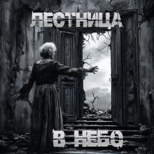 Лестница в небо