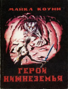 Герой Нижнеземья. Часть 6