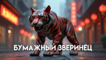 Бумажный зверинец
