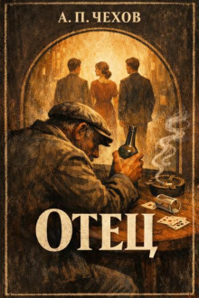 Отец