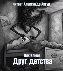 Друг детства