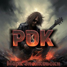Рок