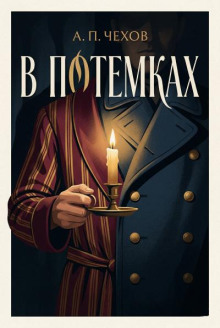 В потёмках